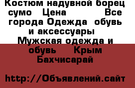 Костюм надувной борец сумо › Цена ­ 1 999 - Все города Одежда, обувь и аксессуары » Мужская одежда и обувь   . Крым,Бахчисарай